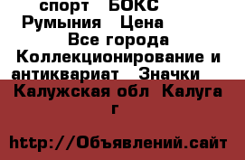 2.1) спорт : БОКС : FRB Румыния › Цена ­ 600 - Все города Коллекционирование и антиквариат » Значки   . Калужская обл.,Калуга г.